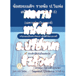 ผลงานหนังสือ อ.ปรีย์ชนก จิรภิวงศ์