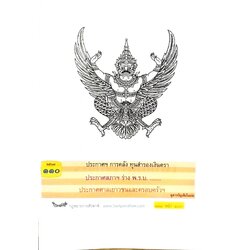 กฎหมายใหม่ปี 2567 ตอนที่ 110 ง (ประกาศฯ การคลัง ทุนสำรองเงินตรา ประกาศสภาฯ ร่าง พ.ร.บ. ........... ประกาศศาลเยาวชนและครอบครัวฯ)