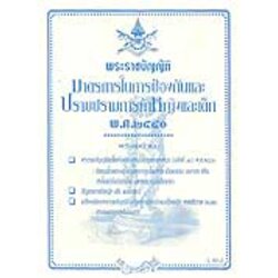 พระราชบัญญัติมาตรการในการป้องกันและปราบปรามการค้าหญิงและเด็ก พ.ศ.2540