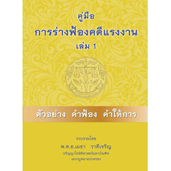 คู่มือการร่างฟ้องคดีแรงงาน เล่ม 1