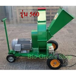 เครื่องบดย่อยสับกิ่งไม้และท่อนไม้ รุ่น 560