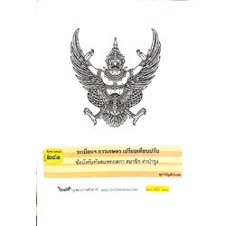 กฎหมายใหม่ปี 2567 ตอนที่ 281 ง พิเศษ (ระเบียบฯ การเกษตร เปรียบเทียบปรับ ข้อบังคับทันตแพทยสภา )
