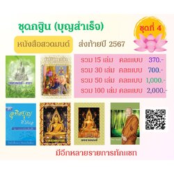ชุดกฐิน (บุญสำเร็จ) ส่งท้ายปี 2567 ชุดที่ 4 (คละแบบ)