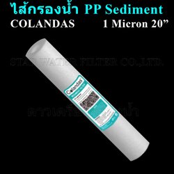 ไส้กรองน้ำ Sediment (PP) 20 นิ้ว x 2.5 นิ้ว 1 Micron Colandas