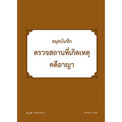 สมุดบันทึกตรวจสถานที่เกิดเหตุคดีอาญา