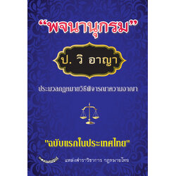 (e book) พจนานุกรม ป.วิ.อาญา ประมวลกฎหมายวิธีพิจารณาความอาญา