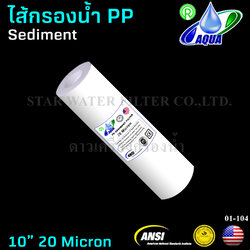 ไส้กรองน้ำ Sediment (PP) 10 นิ้ว x 2.5 นิ้ว 20 Micron Aqua