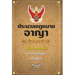 ประมวลกฎหมายอาญา ฉบับจับประเด็น ปรับปรุงใหม่สุด พร้อมฎีกา