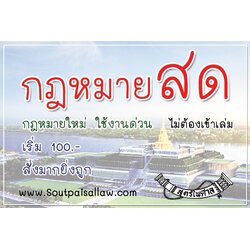 กฎหมายสด แฟ้มกฎหมายเลือกได้