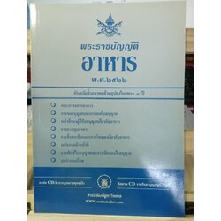 พระราชบัญญัติอาหาร พ.ศ.2522