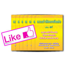 หนังสือชุดรวมคำฟ้องคดีแพ่ง 7 เล่ม โดย พ.ต.อ.เมธา วาดีเจริญ