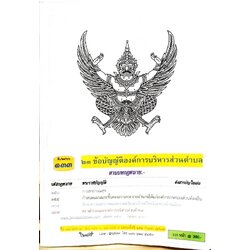 ข้อบัญญัติองค์การบริหารส่วนตำบล ( ตอนพิเศษ 133) พ.ศ. 2566