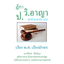 (e book) ฎีกา ป.วิ.อาญา พ.ศ.2546-48