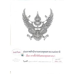 กฎหมายออกใหม่ ตอนที่ 68/63 ประกาศสำนักงานพระพุทธศาสนาแห่งชาติ เรื่อง การตั้งวัดในพระพุทธศาสนา