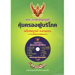 พระราชบัญญัติคุ้มครองผู้บริโภค ฉบับสมบูรณ์ พ.ศ. 2551 + CD