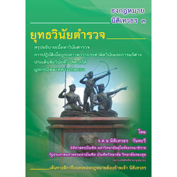 ธงกฎหมายนิติเทวธร ๓ ยุทธวินัยตำรวจ