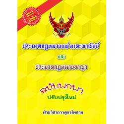 ประมวลกฎหมายแพ่งและพาณิชย์ และประมวลกฎหมายอาญา ฉบับพกพา