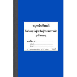 สมุดบันทึกคดี ไม่ปรากฎว่าผู้ใดเป็นผู้กระทำความผิด (คดีจราจร)