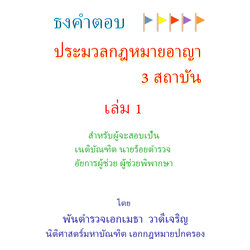 (e book) ธงคำตอบประมวลกฎหมายอาญา 3 สถาบัน เล่ม 1