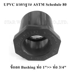 ข้อลด Bushing ท่อ 1">> ท่อ 3/4" UPVC มาตรฐาน ASTM Schedule 80