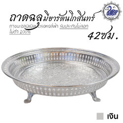 ถาดฉลุ มีขารัตนโกสินทร์ 42ซม. (เงิน) อลูมิเนียม คุณภาพดี สีไม่ลอก ไม่ดำ 100% ให้แทนเครื่องเงินได้ ถาดเงิน ถาดทอง