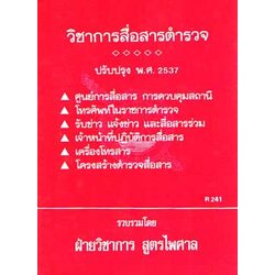 วิชาการสื่อสารตำรวจ : การสื่อสารแบบต่างๆ