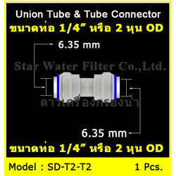 ข้อต่อตรง (1/4ODx1/4OD) Plastic สวมเร็ว Speed Fit