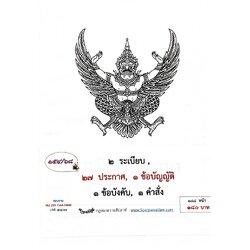 กฎหมายใหม่ ตอนที่ 154/68 2 ระเบียบ, 27 ประกาศ, 1 ข้อบัญญัติ, 1 ข้อบังคับ, 1 คำสั่ง