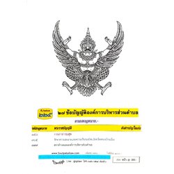 ข้อบัญญัติองค์การบริหารส่วนตำบล ( ตอนพิเศษ 225) พ.ศ. 2567