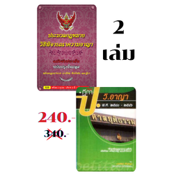 ประมวลกฎหมายวิธีพิจารณาความอาญา ฉบับจับประเด็น พร้อมฎีกา + ฎีกาใหม่ พ.ศ.2541-2546