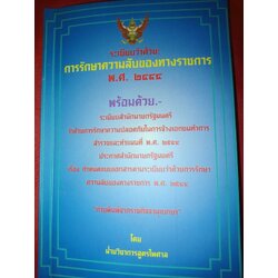 ระเบียบว่าด้วยการรักษาความลับของทางราชการ (แถม QR Code แก้ไขปี 2561)