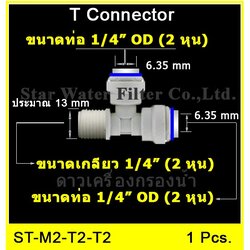 3 ทาง (1/4MIP x 1/4OD x 1/4OD) Plastic สวมเร็ว Speed fit