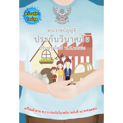 พระราชบัญญัติประกันวินาศภัย ปรับปรุงใหม่ พร้อมฎีกา (มี QR code แก้ไขปี 2562)