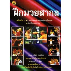 ฝึกมวยสากล : พร้อมฐานความผิดอัตราโทษ กติกา