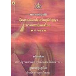 พระราชบัญญัติคุ้มครองและส่งเสริมภูมิปัญญาการแพทย์แผนไทย พ.ศ.2542