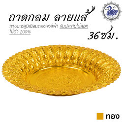 ถาดกลม ลายแส้ 36ซม. (ทอง) อลูมิเนียม คุณภาพดี สีไม่ลอก ไม่ดำ 100% ให้แทนเครื่องเงินได้ ถาดเงิน ถาดทอง