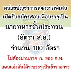 สอบหน่วยบัญชาการสงครามพิเศษเข้าเป็นข้าราชการนายทหารชั้นประทวน (อัตรา ส.อ.)