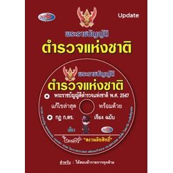 MP3 พระราชบัญญัติตำรวจแห่งชาติ พ.ศ.2547 (แก้ไขล่าสุด 2563)