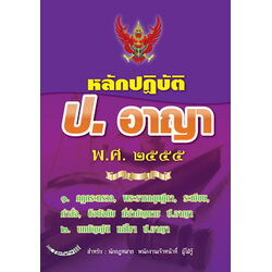 หลักปฏิบัติ ป.อาญา พ.ศ.๒๕๕๕ ฉบับรู้ลึก ใช้งาน ครอบคลุม