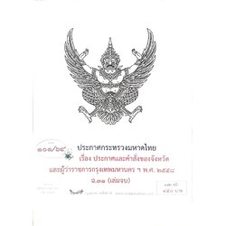 กฎหมายออกใหม่ ตอนที่ 101/64 ประกาศกระทรวงมหาดไทย เรื่อง ประกาศและคำสั่งของจังหวัดและผู้ว่าราชการกรุงเทพมหานคร ฯ พ.ศ. 2558 ฉ.31 (เล่มจบ)