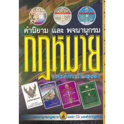 (e book) คำนิยามและพจนานุกรมกฎหมาย