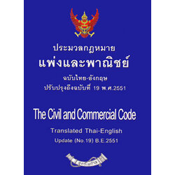 ประมวลกฎหมายแพ่งและพาณิชย์ (แปลไทย-อังกฤษ) เล่มเล็ก