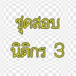 ชุดสอบนิติกร 3