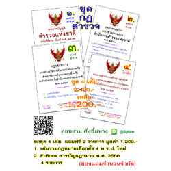 ชุดหนังสือรอบรู้ปฏิบัติการตำรวจ 4 เล่ม