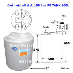 ถังน้ำ พี.อี. PE Tank 100 ลิตร หน้าร้านถังละ 950 บาท (ราคารวมค่าขนส่ง 1,200 บาท)