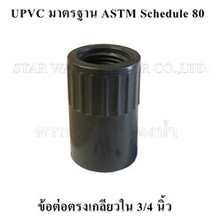 ข้อต่อตรงเกลียวใน 3/4" UPVC มาตรฐาน ASTM Schedule 80