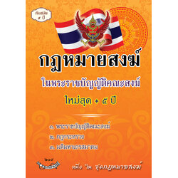 (e book) กฎหมายสงฆ์ในพระราชบัญญัติคณะสงฆ์ ใหม่สุด