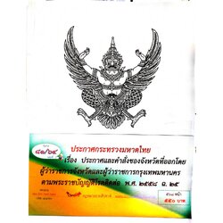 กฎหมายออกใหม่ ตอนที่ 81/64 เล่มที่ 1 ประกาศกระทรวงมหาดไทย เรื่อง ประกาศและคำสั่งของจังหวัดที่ออกโดยผู้ว่าราชการจังหวัดและผู้ว่าราชการกรุงเทพมหานคร ตามพระราชบัญญัติโรคติดต่อ พ.ศ. 2558 ฉ.25