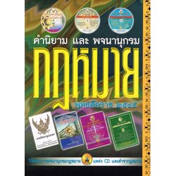 คำนิยาม และพจนานุกรมกฎหมาย พุทธศักราช 2545