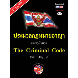 ประมวลกฎหมายอาญา แปลไทย-อังกฤษ ใหม่สุด 2020 เล่มกลาง ปกแข็ง